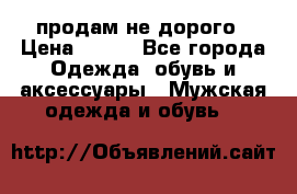 продам не дорого › Цена ­ 300 - Все города Одежда, обувь и аксессуары » Мужская одежда и обувь   